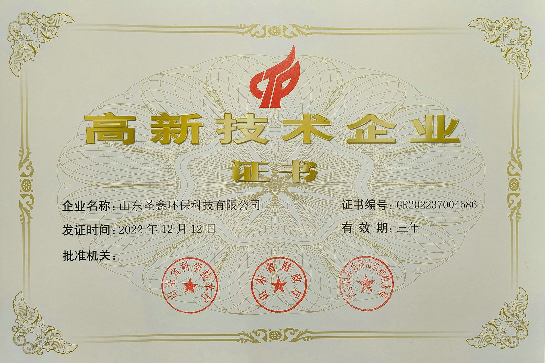 喜訊！熱烈祝賀圣鑫環保榮獲“高新技術企業認定”